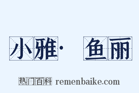 小雅·鱼丽是什么意思的图片